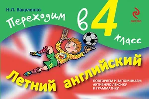 Летний английский. Переходим в 4-й класс