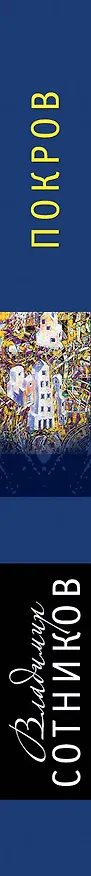Книга Покров (Владимир Сотников) — 3