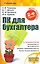 ПК для бухгалтера — 2154269 — 1