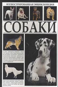Иллюстрированная энциклопедия. Собаки.