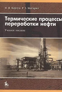 Термические процессы переработки нефти. Учебное пособие