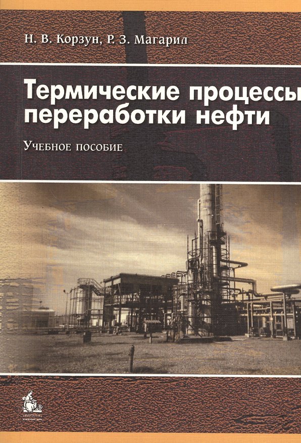Книга Термические процессы переработки нефти. Учебное пособие () — 1