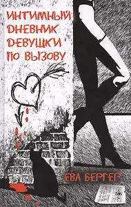 Интимный дневник девушки по вызову