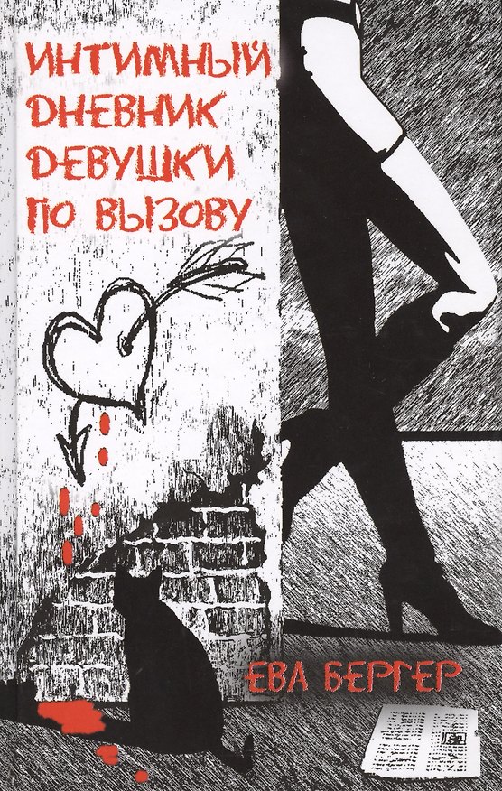 Книга Интимный дневник девушки по вызову () — 1