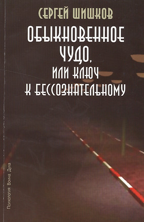 Обыкновенное чудо или Ключ к бессознательному (мПсВоинДух) Шишков — 2500010 — 1