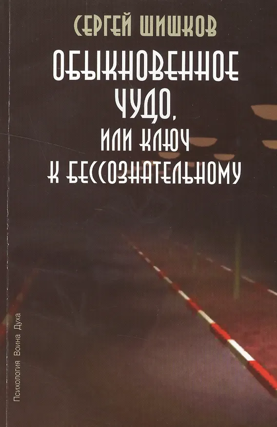 Книга Обыкновенное чудо или Ключ к бессознательному (мПсВоинДух) Шишков () — 1