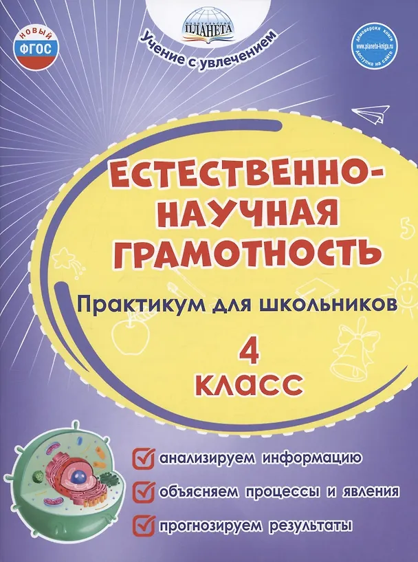 Книга Естественно-научная грамотность. 4 класс. Практикум для школьников. (Светлана Шейкина, Мария Буряк) — 1