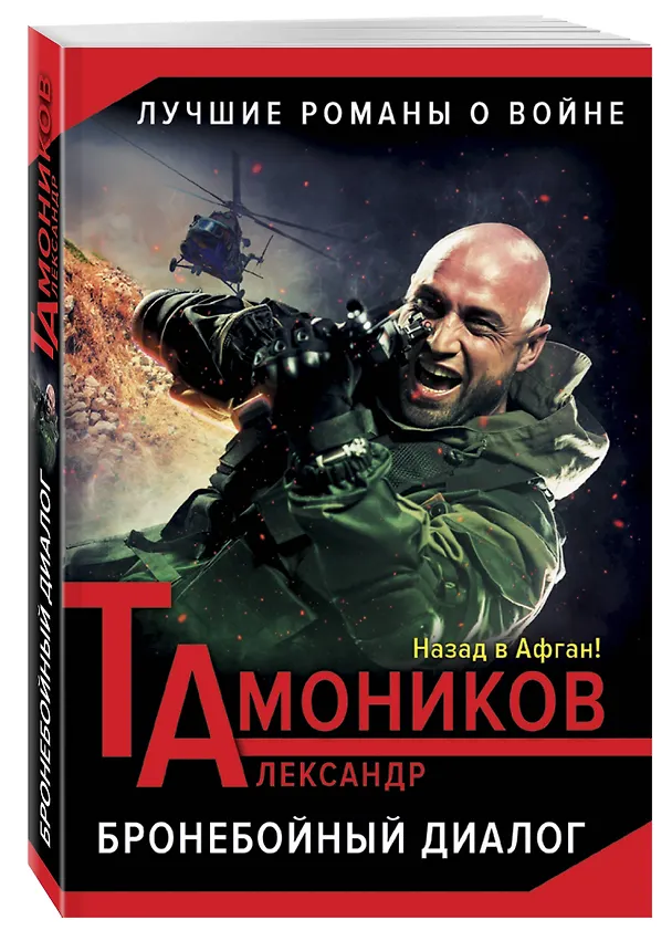 Книга Бронебойный диалог (Александр Тамоников) — 4
