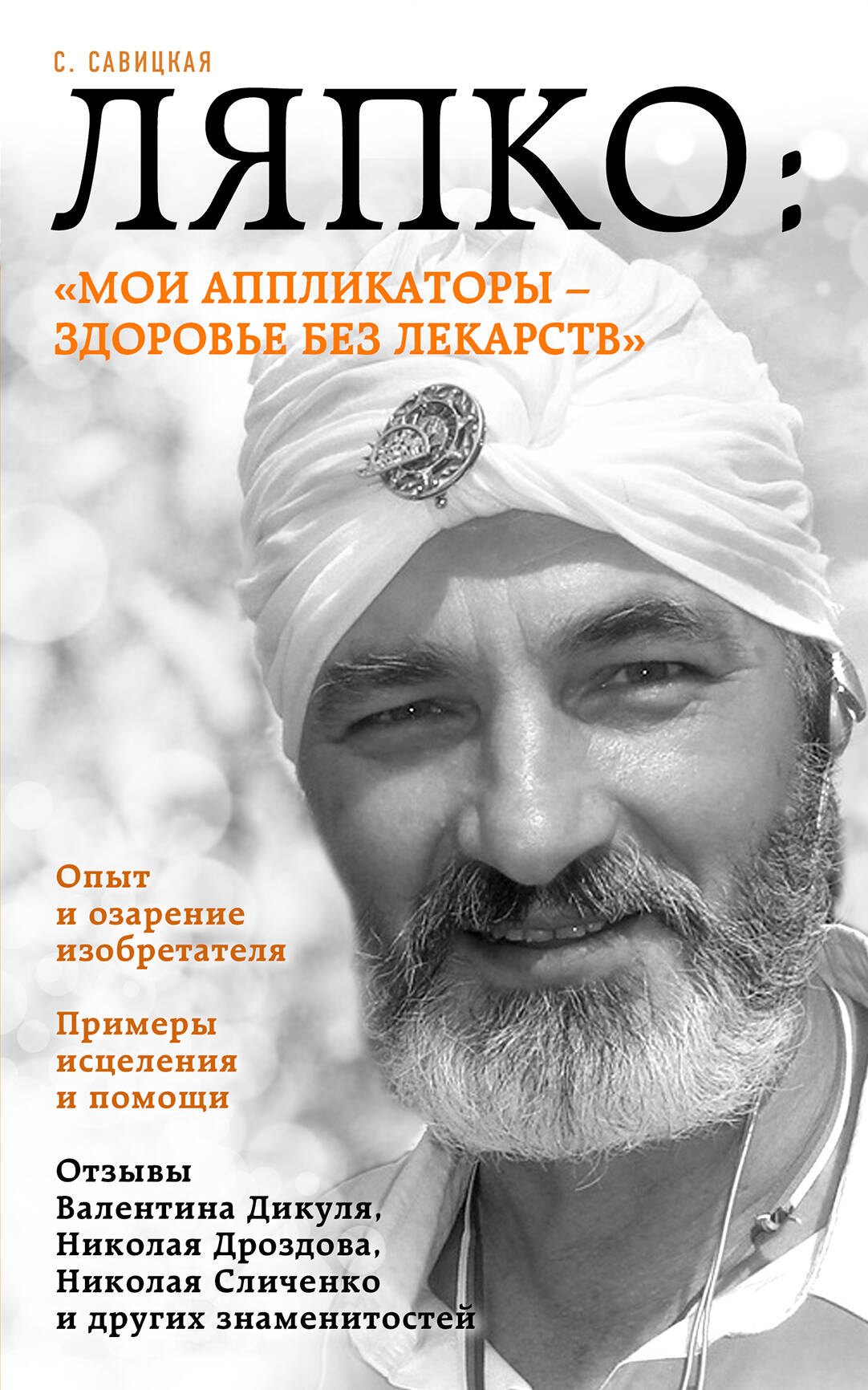 

Ляпко: "Мои аппликаторы - здоровье без лекарств"