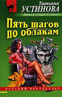 Книга Пять шагов по облакам (Татьяна Устинова) — 1