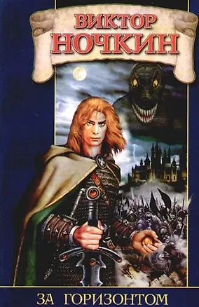 Книга За горизонтом (Виктор Ночкин)