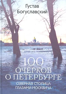 100 очерков о Петербурге. Северная столица глазами москвича