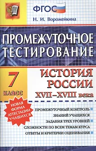 Промежуточное тестирование. История России XVII -XVIII века. 7 класс. ФГОС