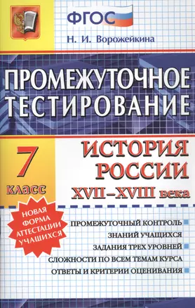 Промежуточное тестирование. История России XVII -XVIII века. 7 класс. ФГОС — 2455667 — 1