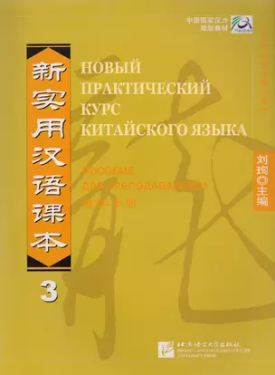 Новый практический курс китайского языка. Часть 3. Пособие для преподавателей — 2617427 — 1