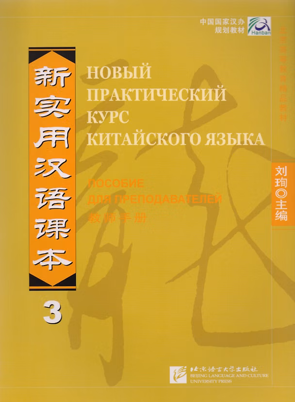 Книга Новый практический курс китайского языка. Часть 3. Пособие для преподавателей (Liu Xun) — 1