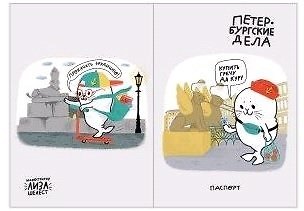 Обложка для паспорта СПБ Петербургские дела Нерпа и банковский мост (ПВХ бокс) 2902925 — 1