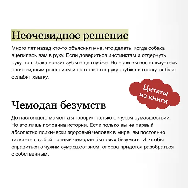 Книга Как разговаривать с мудаками. Что делать с неадекватными и невыносимыми людьми в вашей жизни (Марк Гоулстон) — 8