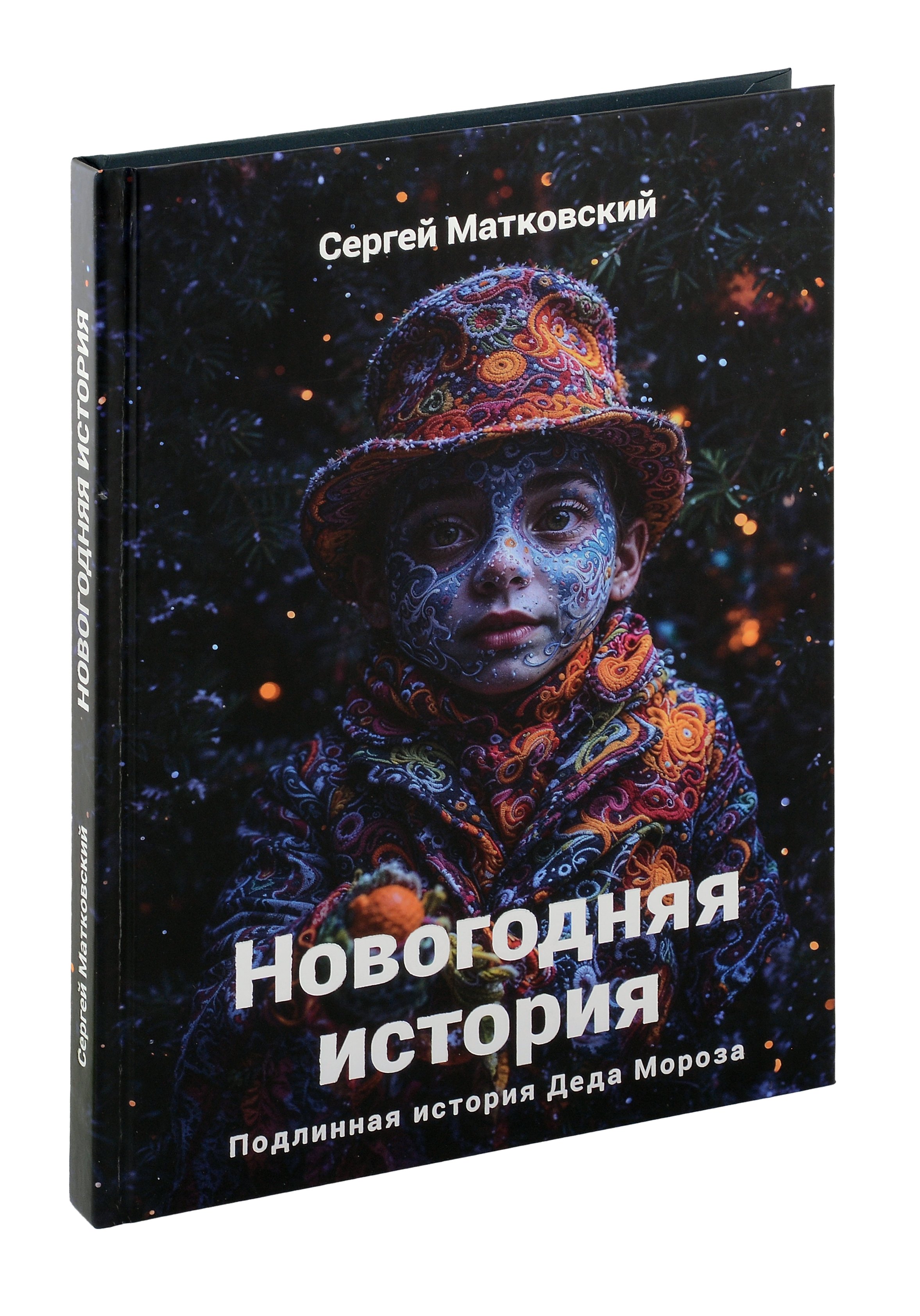 

Новогодняя история