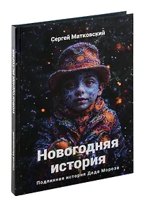 Новогодняя история