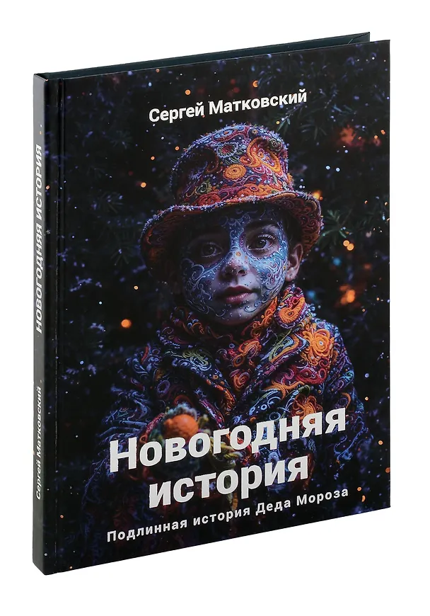 Книга Новогодняя история (Сергей Матковский) — 1