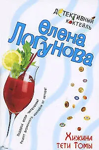 Книга Хижина тети Томы (Елена Логунова)