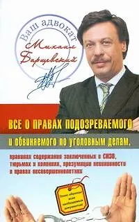 Книга Все о правах подозреваемого и обвиняемого по уголовным делам (Михаил Барщевский)