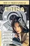 Книга Все о твоем имени Елена (м) (Лариса Конева)