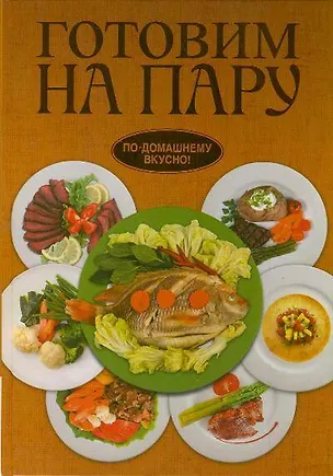 Книга Готовим на пару (Дарья Нестерова)