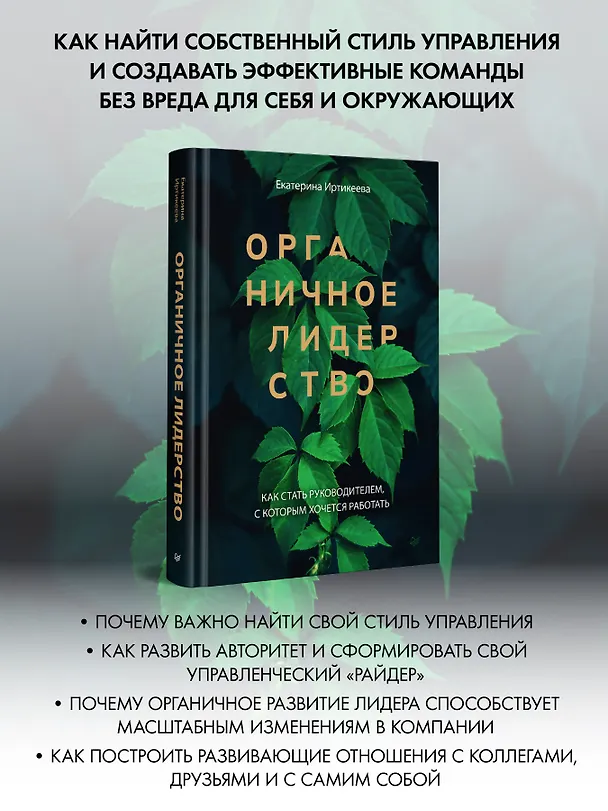 Книга Органичное лидерство. Как стать руководителем, с которым хочется работать (Екатерина Иртикеева) — 3