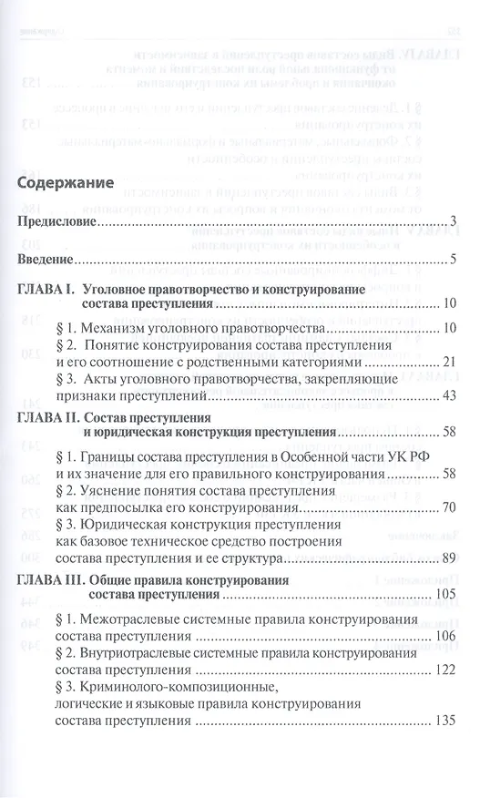 Книга Конструирование состава преступления.Теория и практика.Монография. () — 2
