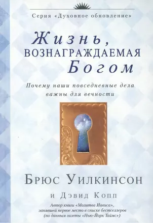 Жизнь, вознаграждаемая Богом — 2446996 — 1