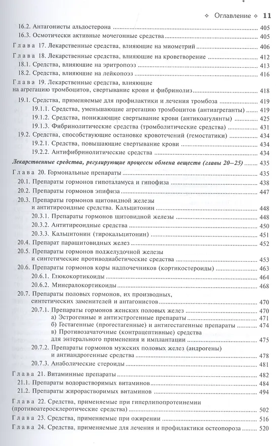 Книга Фармакология : учебник (Дмитрий Харкевич) — 7