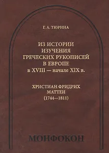 Из истории изучения греческих рукописей в Европе в XVIII- начале XIX в. Христиан Фридрих Маттеи (1744-1811)