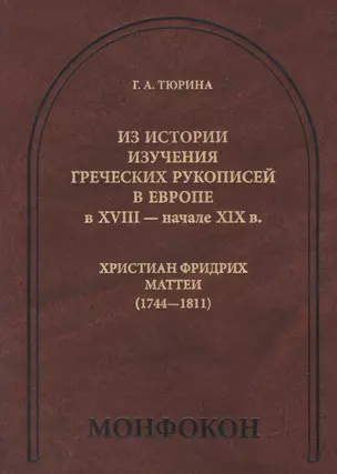 Из истории изучения греческих рукописей в Европе в XVIII- начале XIX в. Христиан Фридрих Маттеи (1744-1811) — 2526386 — 1