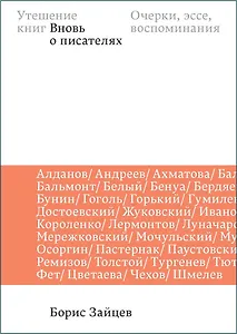 Утешение книг. Вновь о писателях: очерки, эссе, воспоминания