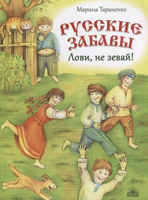 Книга Русские забавы : Лови, не зевай! (Марина Тараненко) — 1