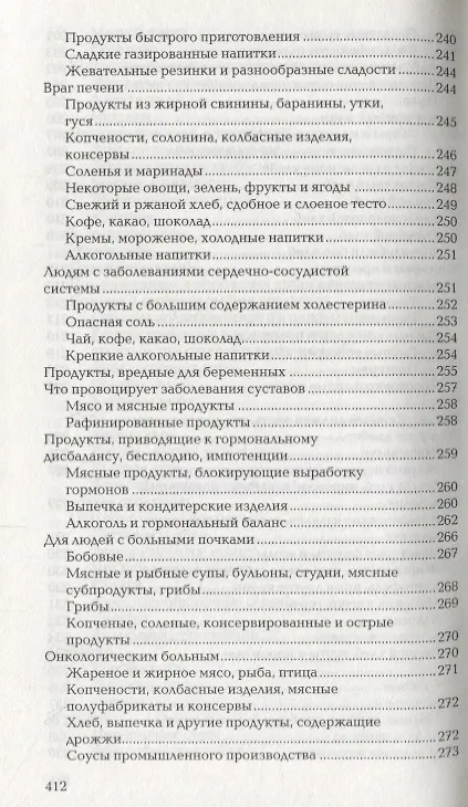 Книга Книга о нездоровой пище (Виталий Прохоров) — 11