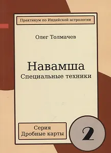 Практикум по Индийской астрологии Навашма Спец. техники Вып.2 (мДрКарты) Толмачев