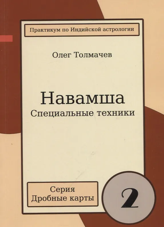 Книга Практикум по Индийской астрологии Навашма Спец. техники Вып.2 (мДрКарты) Толмачев (Олег Толмачев) — 1