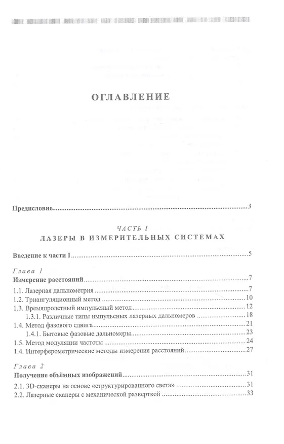 Книга Лазеры: применения и приложения. Учебное пособие (Анатолий Борейшо) — 2