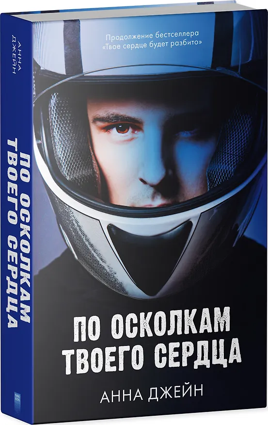 Книга По осколкам твоего сердца (Анна Джейн) — 4