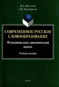 Современное русское словообразование: функционально-динамический аспект: учебное пособие