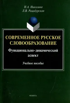 Современное русское словообразование: функционально-динамический аспект: учебное пособие