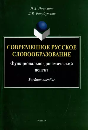 Современное русское словообразование: функционально-динамический аспект: учебное пособие — 3005805 — 1