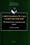 Современное русское словообразование: функционально-динамический аспект: учебное пособие — 3005805 — 1