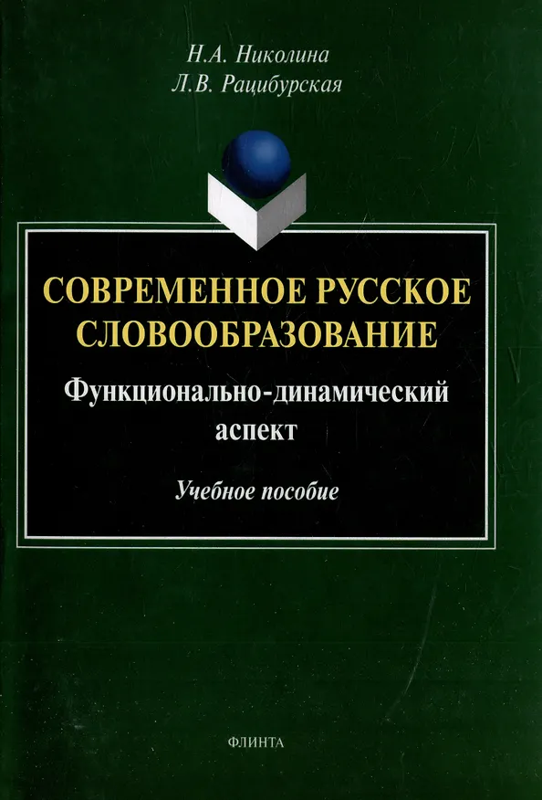 Книга Современное русское словообразование: функционально-динамический аспект: учебное пособие (Л. Рацибурская, Наталия Николина) — 1