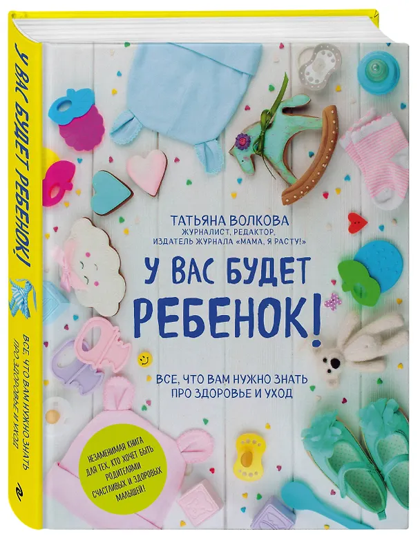 Книга У вас будет ребенок! Все, что вам нужно знать про здоровье и уход (Татьяна Волкова, Татьяна Волкова) — 5