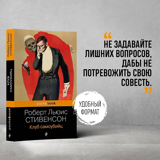Книга Клуб самоубийц (Роберт Льюис Стивенсон) — 5
