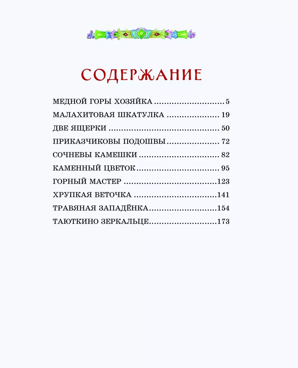 Медной горы Хозяйка. Сказы (Павел Бажов) - купить книгу с доставкой в  интернет-магазине «Читай-город». ISBN: 978-5-04-168240-8